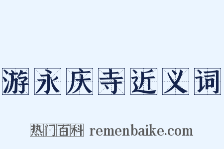 游永庆寺近义词是什么意思的图片